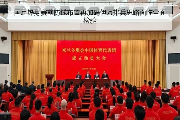 国足热身赛前防线布置再加码伊万排兵思路面临全面检验