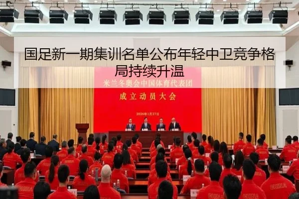 国足新一期集训名单公布年轻中卫竞争格局持续升温
