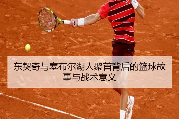 东契奇与塞布尔湖人聚首背后的篮球故事与战术意义