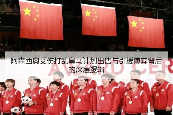 阿森西奥受伤打乱皇马计划出售与引援博弈背后的深层逻辑