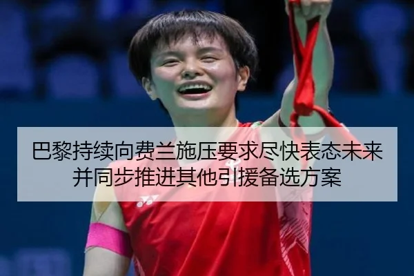 巴黎持续向费兰施压要求尽快表态未来并同步推进其他引援备选方案